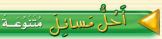احل مسائل